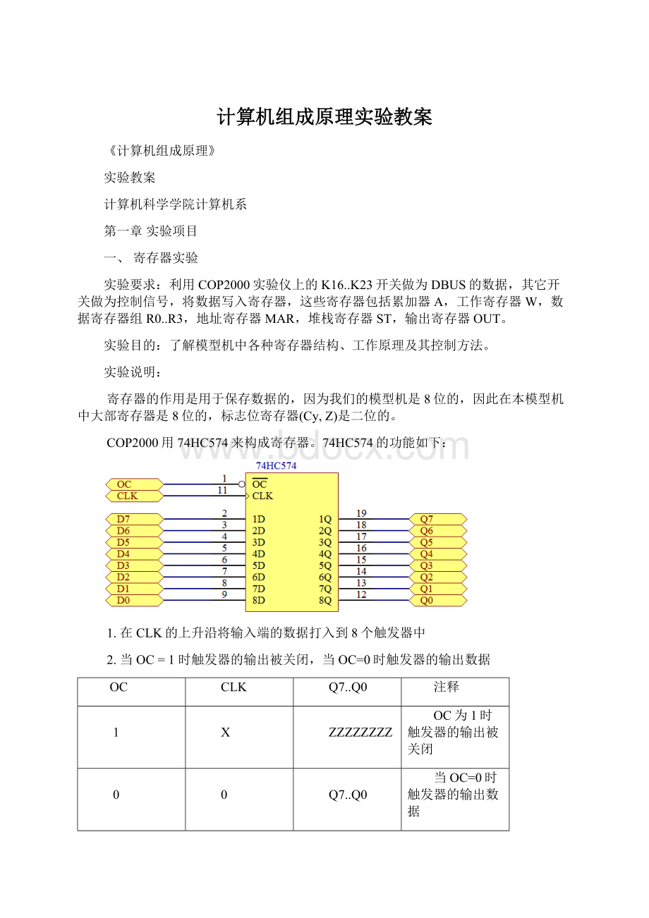 计算机组成原理实验教案Word下载.docx