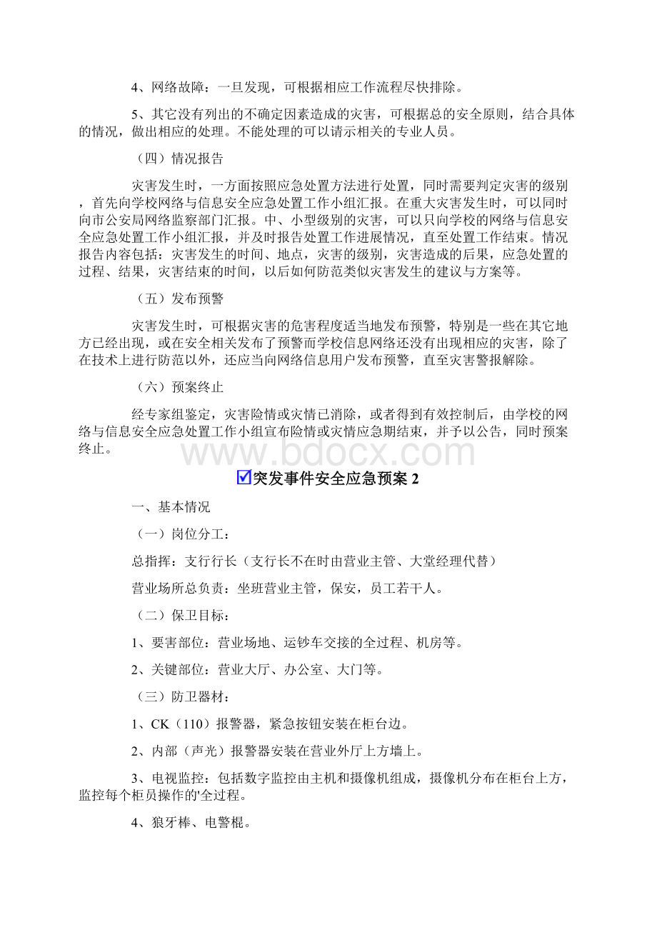 突发事件安全应急预案精选6篇.docx_第3页