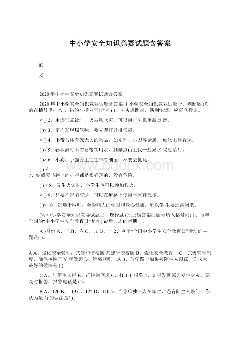 中小学安全知识竞赛试题含答案文档格式.docx