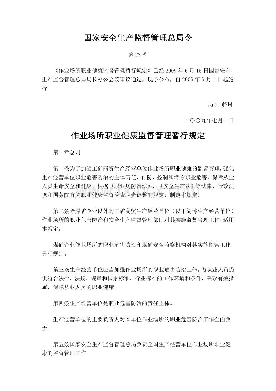 作业场所职业健康监督管理暂行规定国家安全生产监督管理总局令第23号Word文件下载.doc