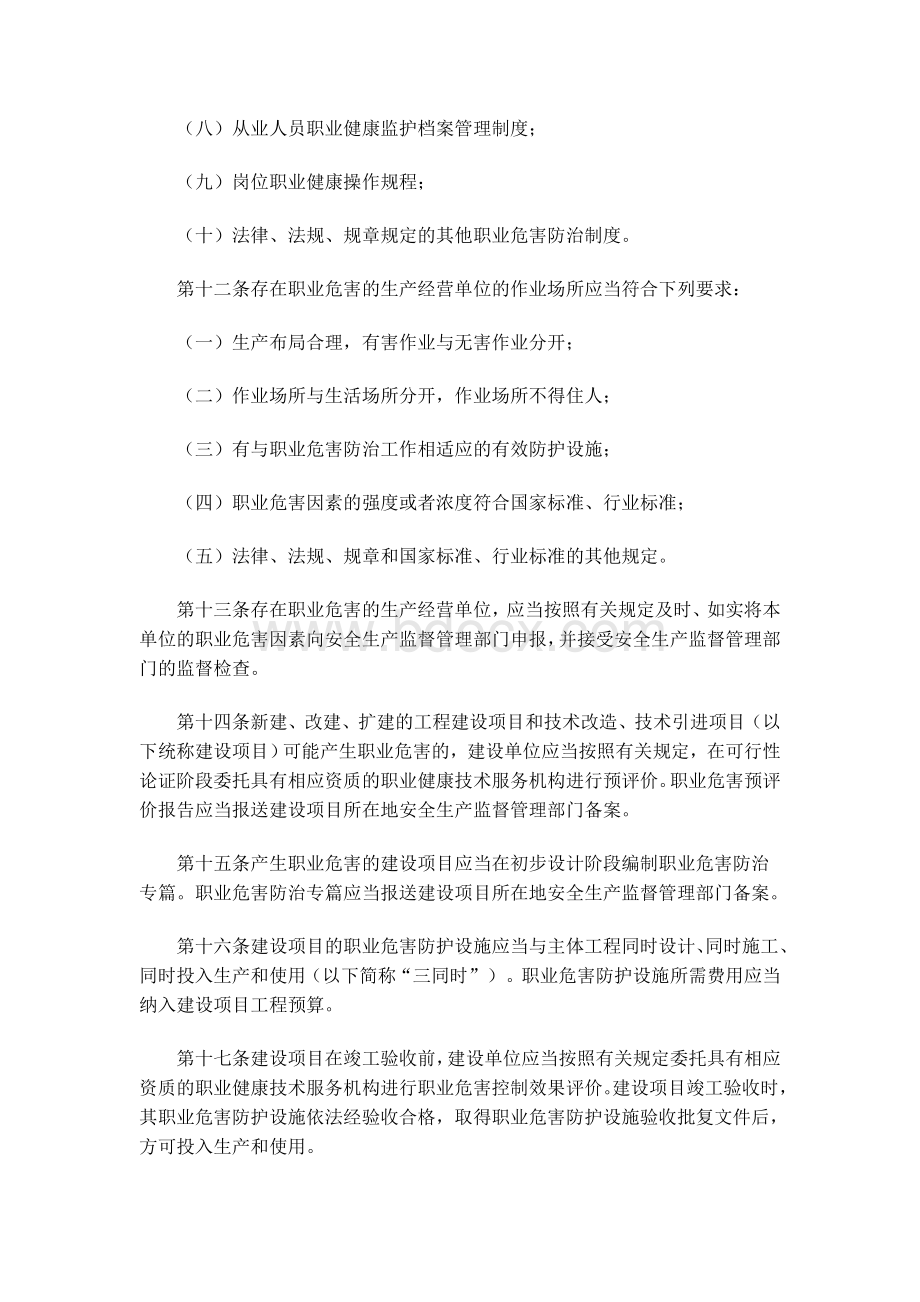 作业场所职业健康监督管理暂行规定国家安全生产监督管理总局令第23号Word文件下载.doc_第3页