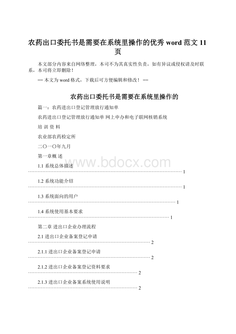 农药出口委托书是需要在系统里操作的优秀word范文 11页.docx_第1页