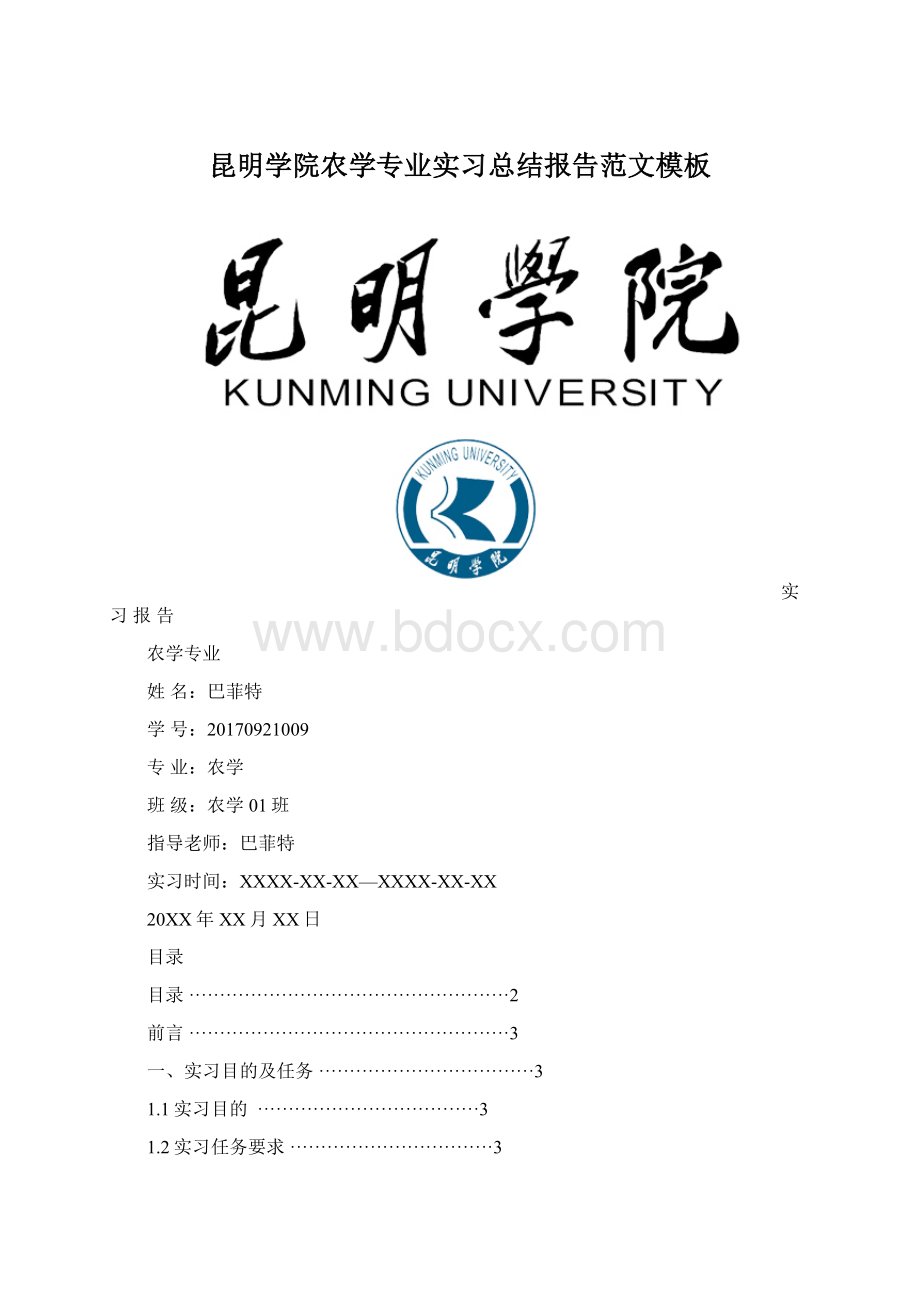 昆明学院农学专业实习总结报告范文模板.docx