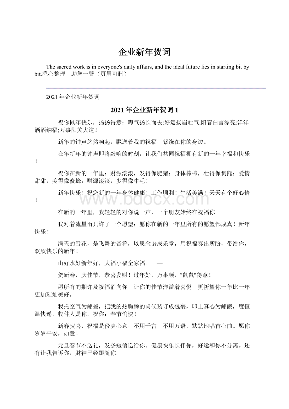 企业新年贺词.docx