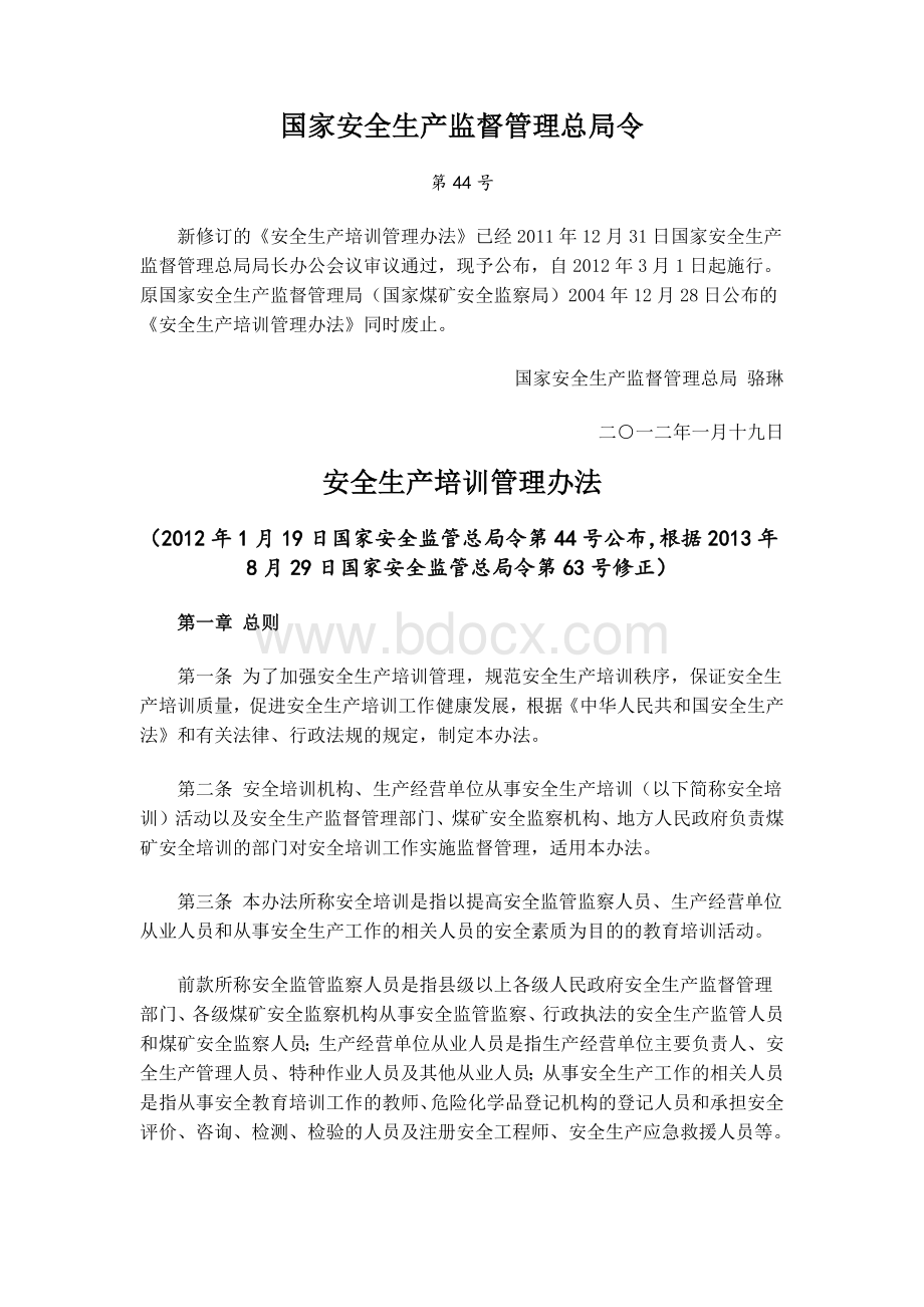 号令安全生产培训管理办法.docx