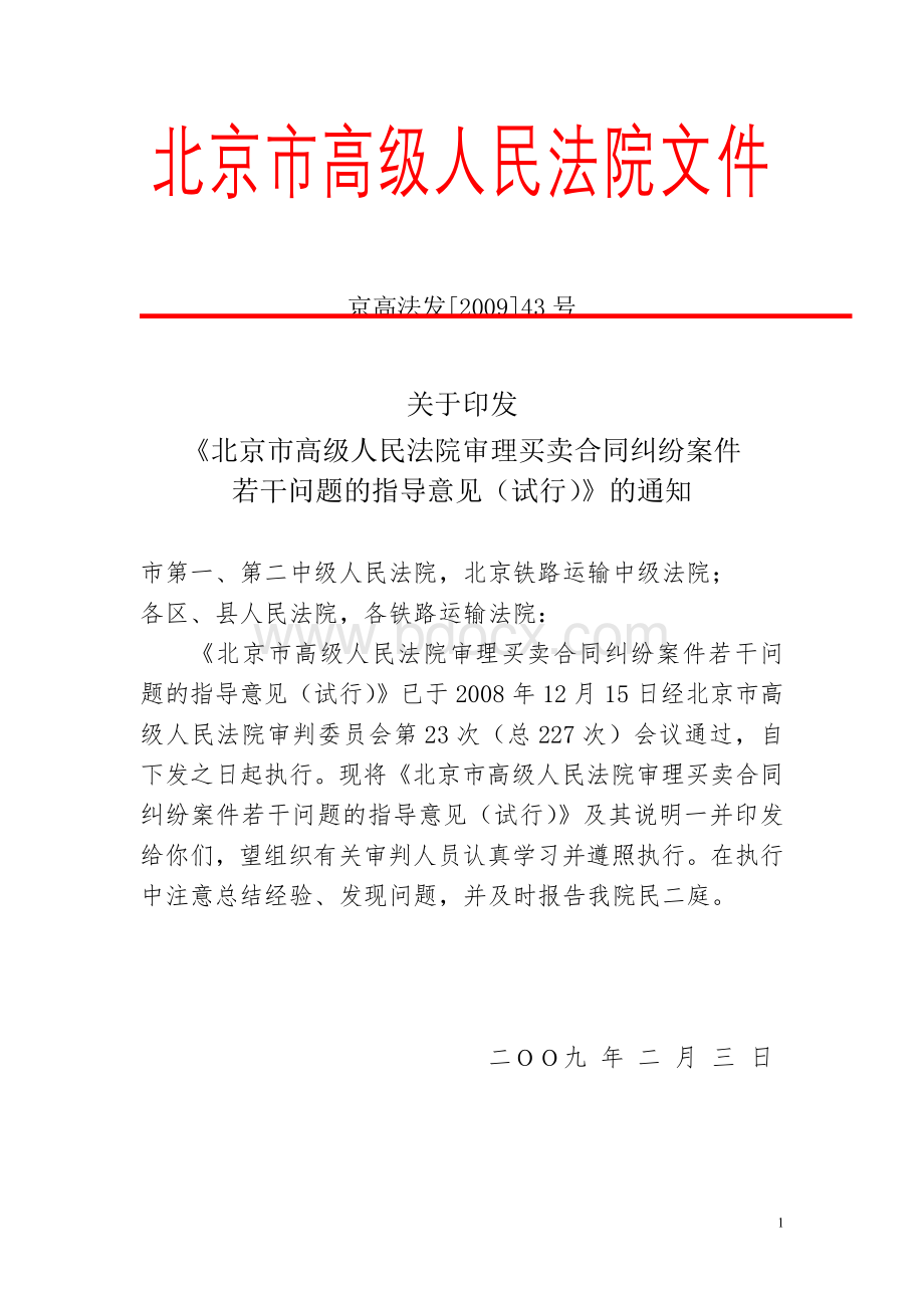北京市高级人民法院审理买卖合同纠纷案件若干问题的指导意见(试行.doc_第1页