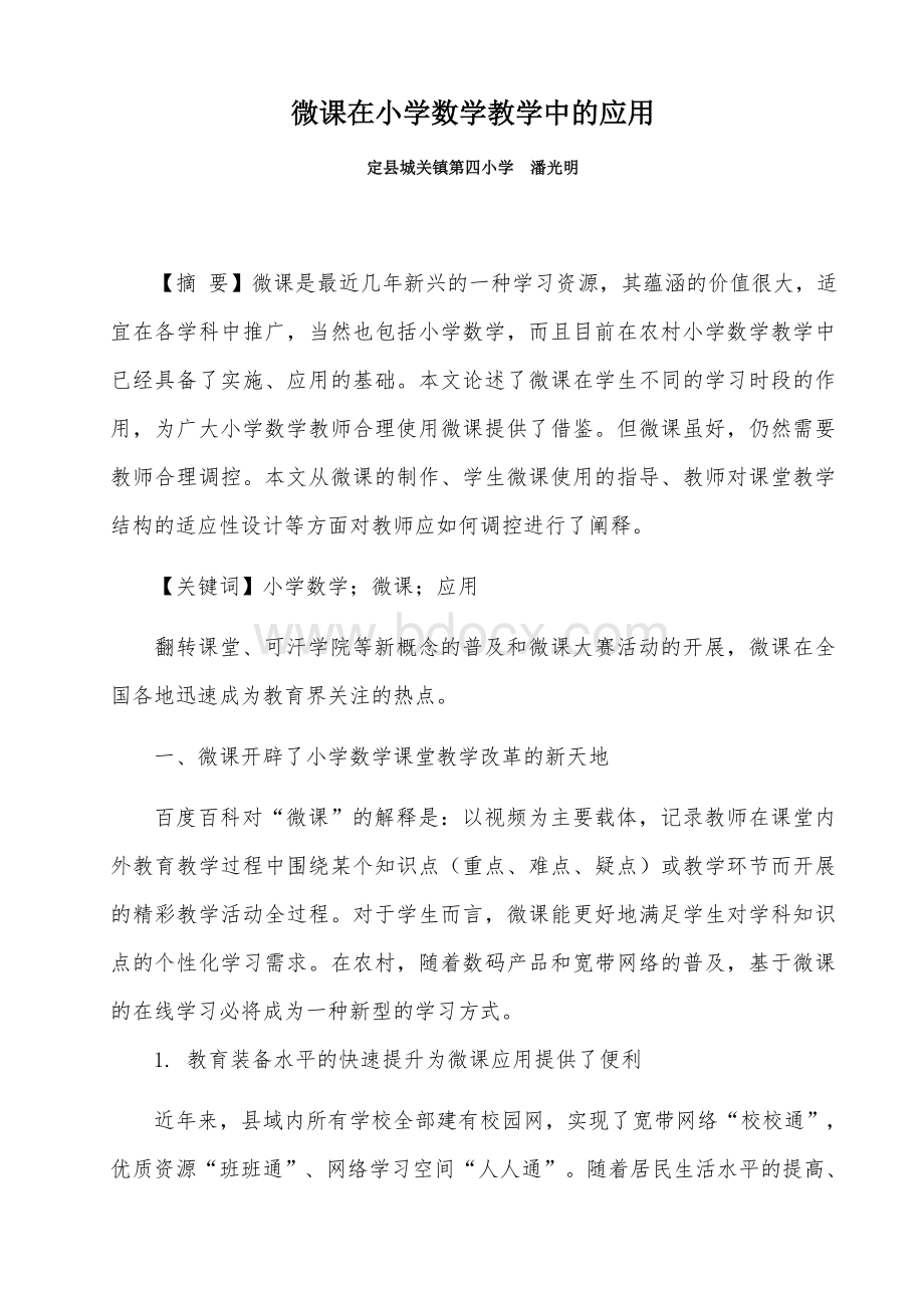 微课在小学数学教学中的应用.docx