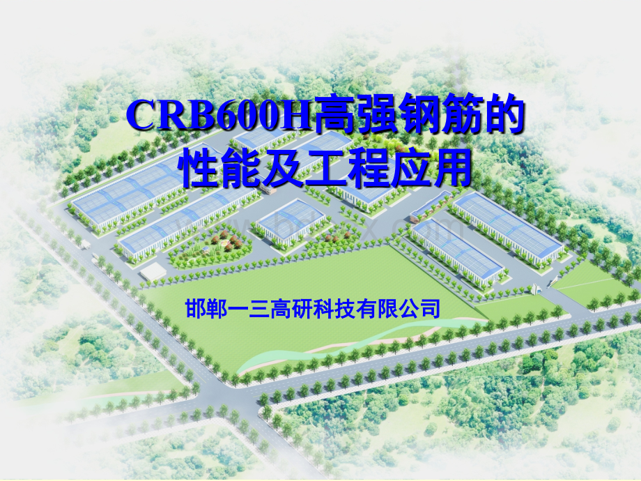 CRB600H高强钢筋培训课件.pptx_第1页