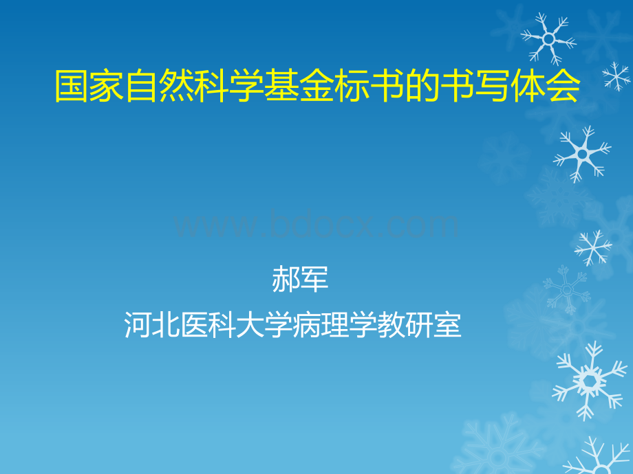 国家自然科学基金标书书写的几点体会资料下载.pdf