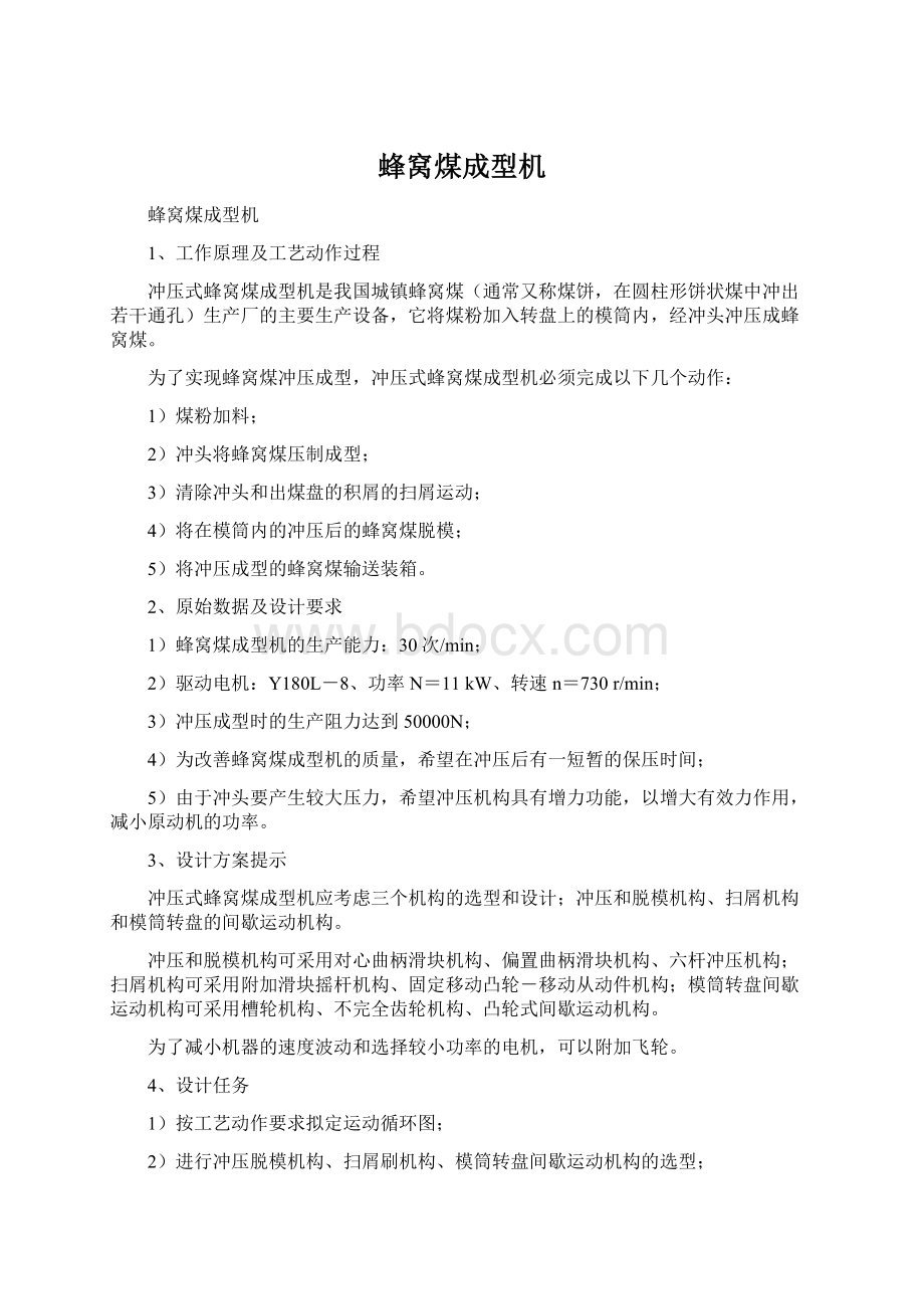 蜂窝煤成型机Word文件下载.docx