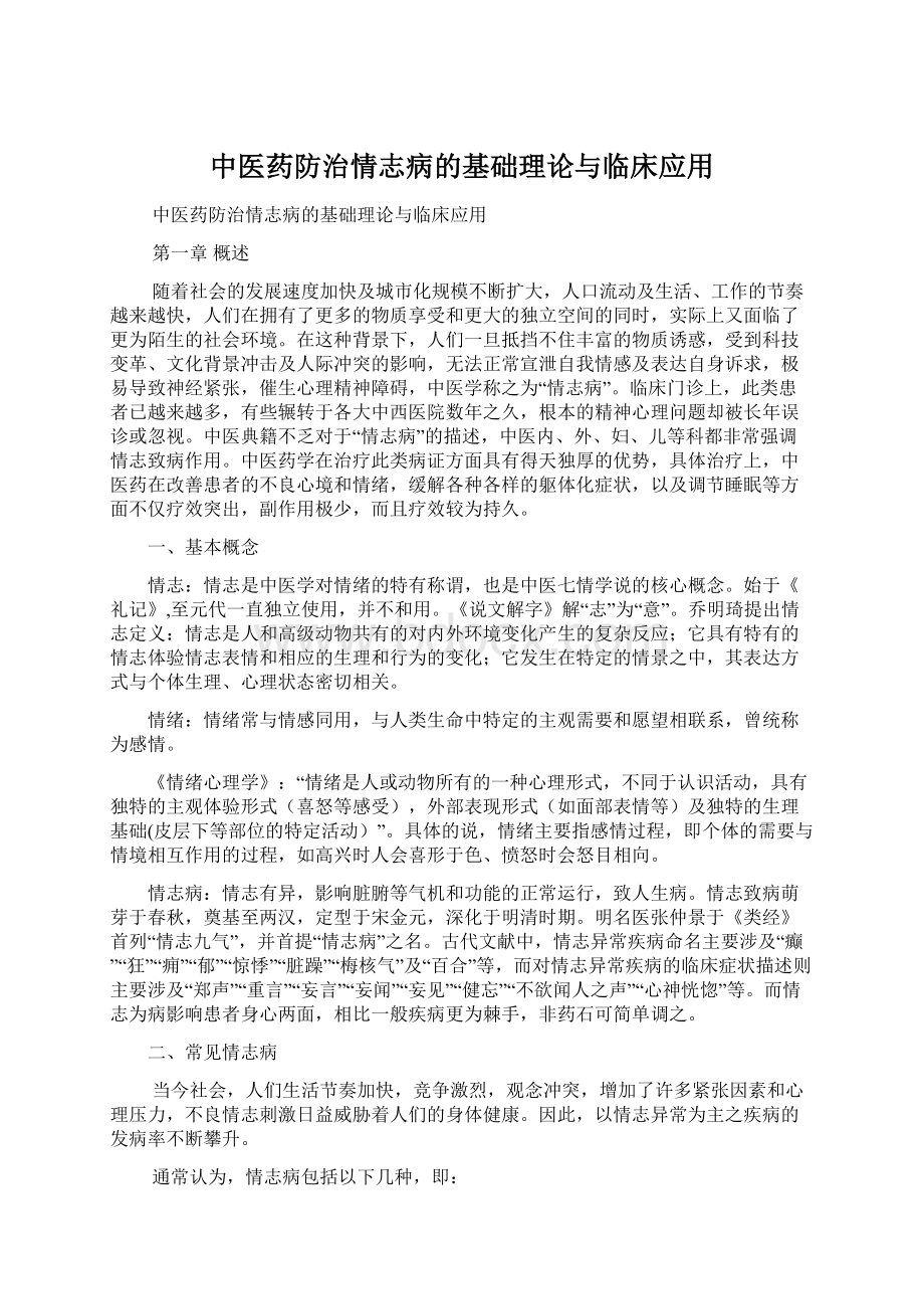 中医药防治情志病的基础理论与临床应用Word文档格式.docx