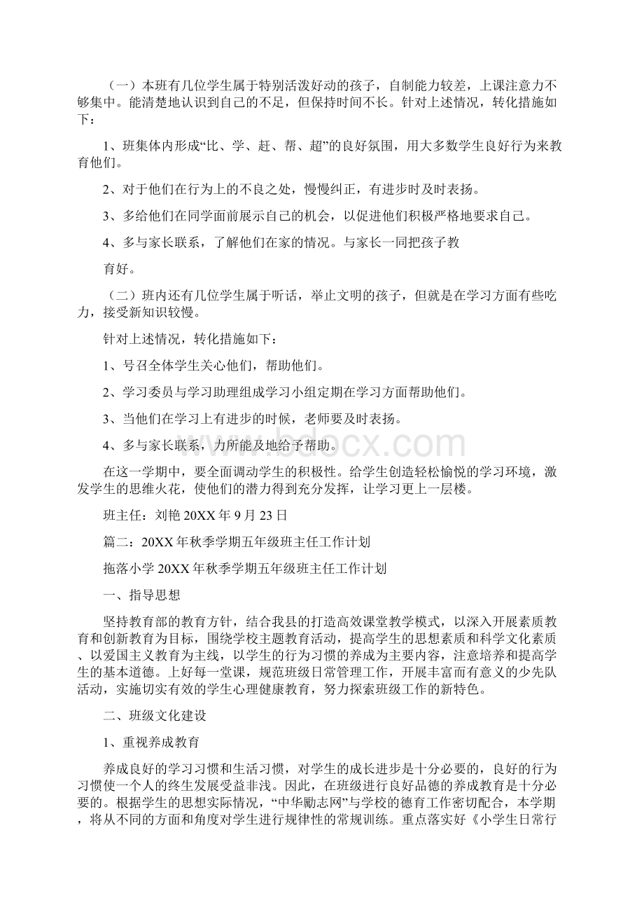 五年级秋季期班主任工作计划Word文档下载推荐.docx_第3页