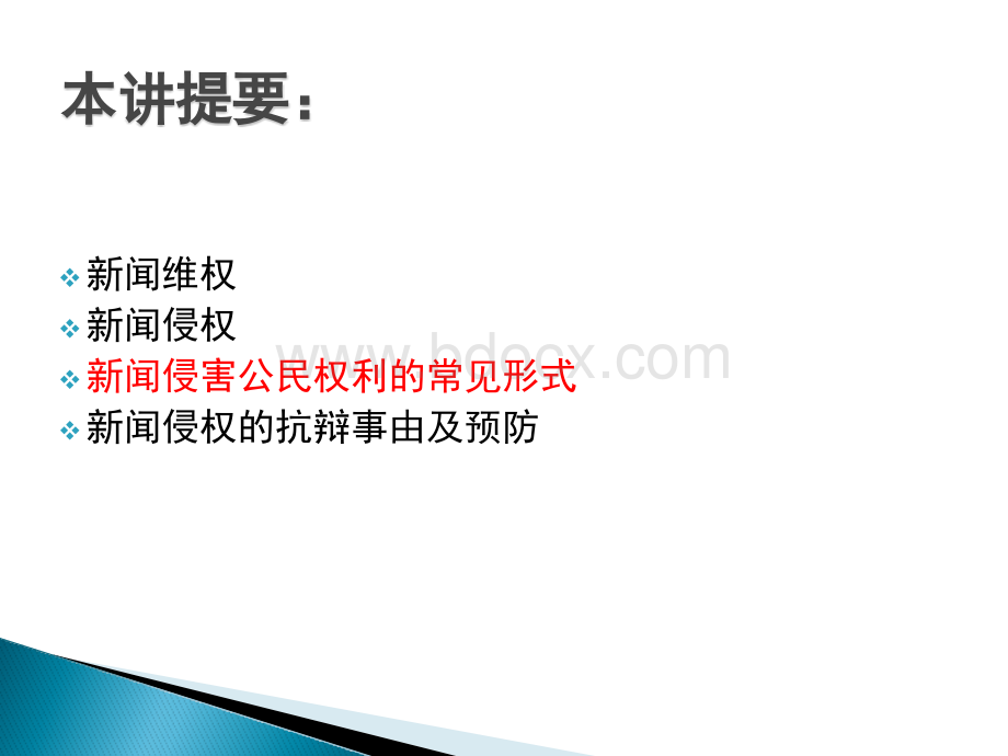 新闻法规与职业道德第6章新闻传播与公民权利PPT文件格式下载.ppt_第2页