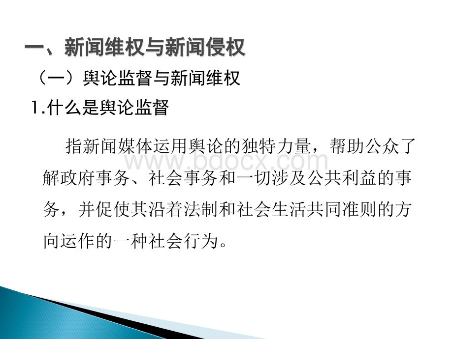 新闻法规与职业道德第6章新闻传播与公民权利PPT文件格式下载.ppt_第3页