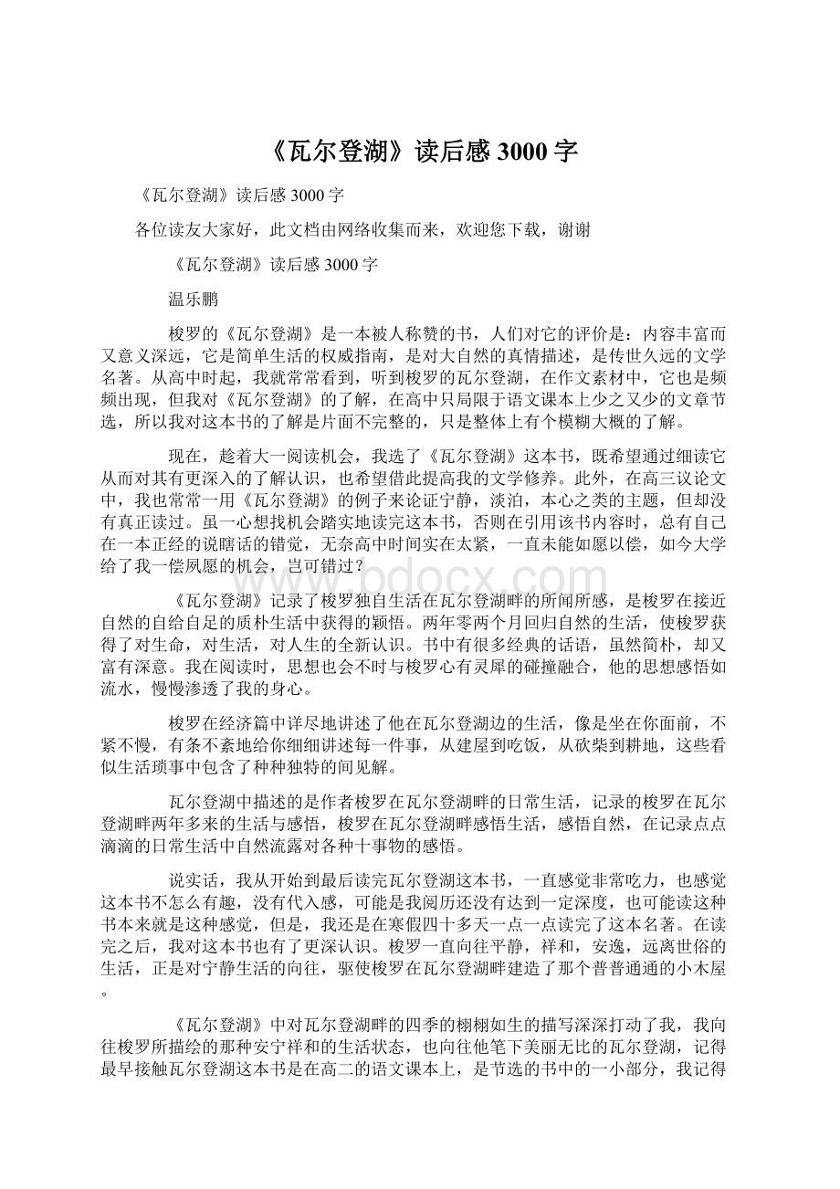 《瓦尔登湖》读后感3000字.docx_第1页