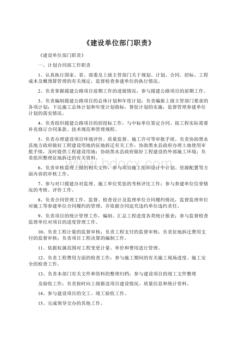 《建设单位部门职责》Word下载.docx