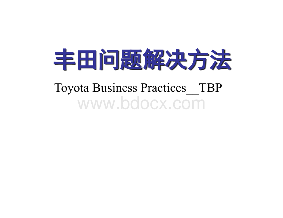 TBP-丰田解决问题方法.ppt