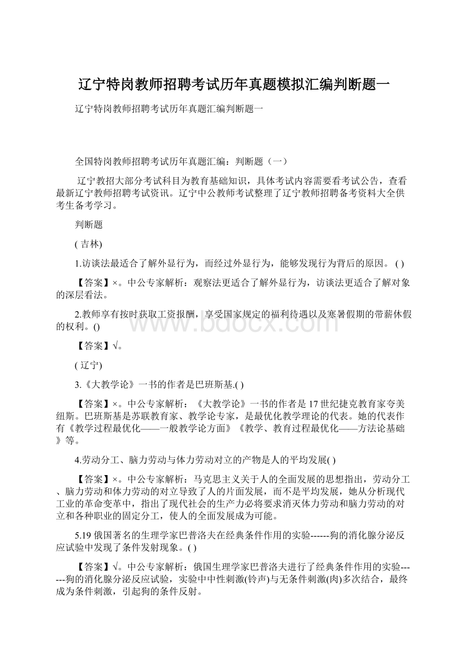 辽宁特岗教师招聘考试历年真题模拟汇编判断题一.docx_第1页