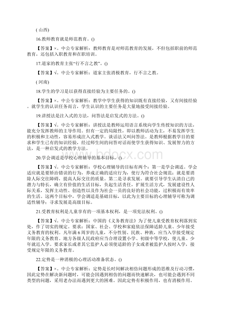 辽宁特岗教师招聘考试历年真题模拟汇编判断题一.docx_第3页