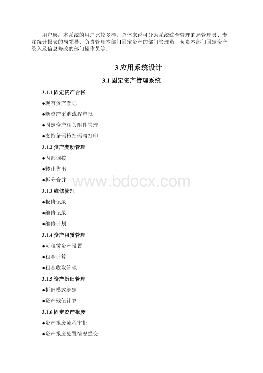 中意机关事务局固定资产管理系统方案Word文档下载推荐.docx_第3页