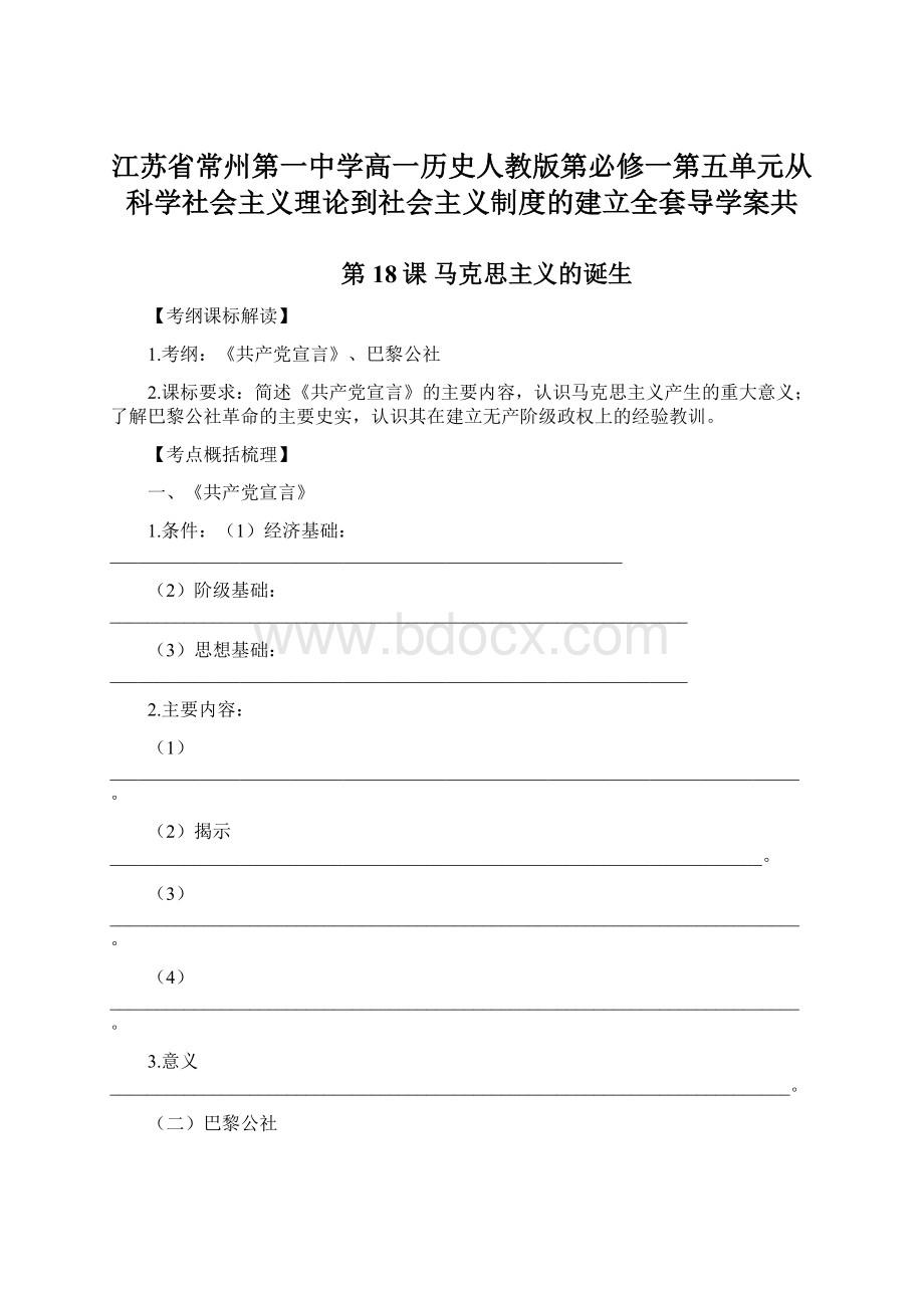 江苏省常州第一中学高一历史人教版第必修一第五单元从科学社会主义理论到社会主义制度的建立全套导学案共Word下载.docx