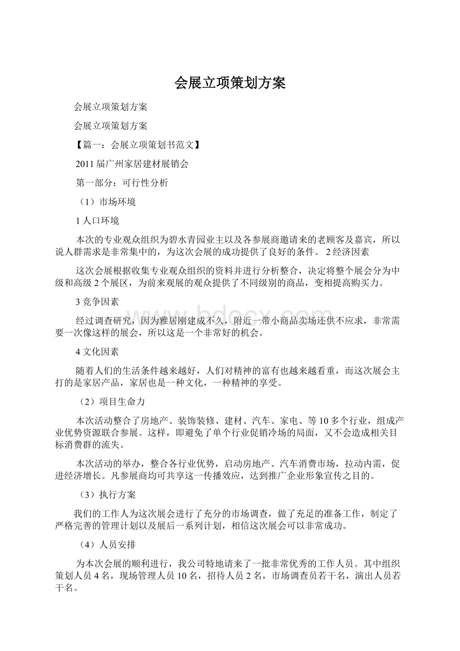 会展立项策划方案文档格式.docx