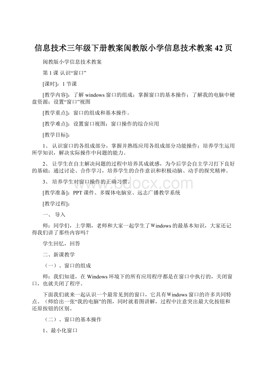 信息技术三年级下册教案闽教版小学信息技术教案42页文档格式.docx