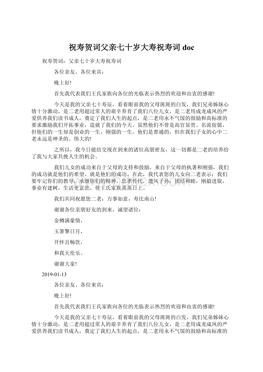 祝寿贺词父亲七十岁大寿祝寿词docWord格式.docx_第1页