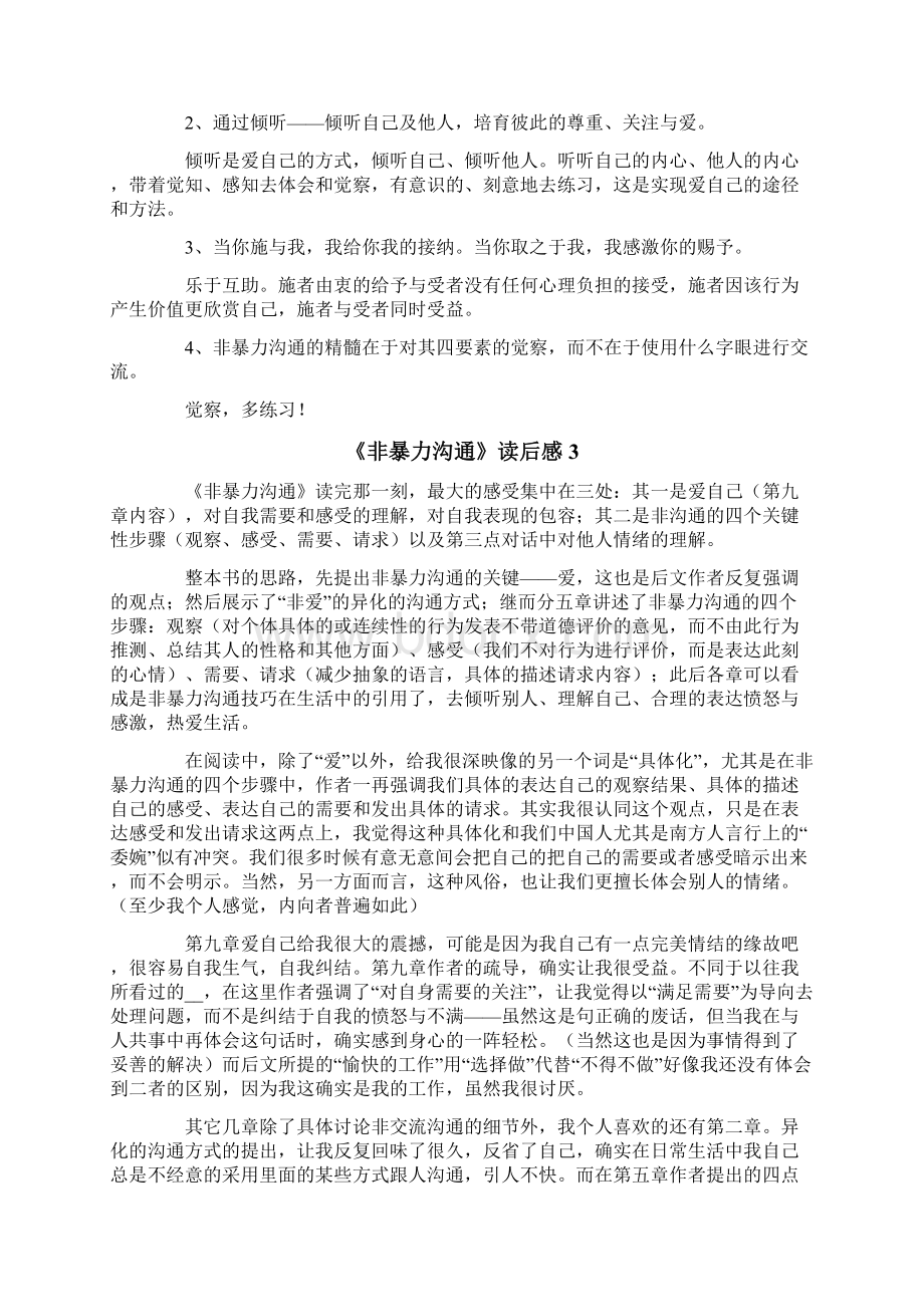 《非暴力沟通》读后感Word文档格式.docx_第3页