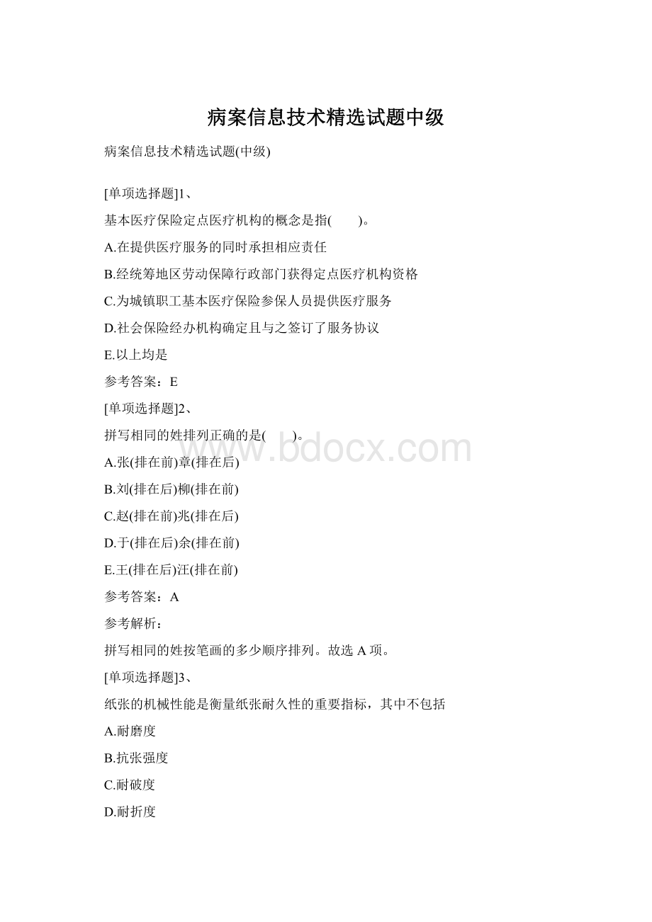 病案信息技术精选试题中级.docx