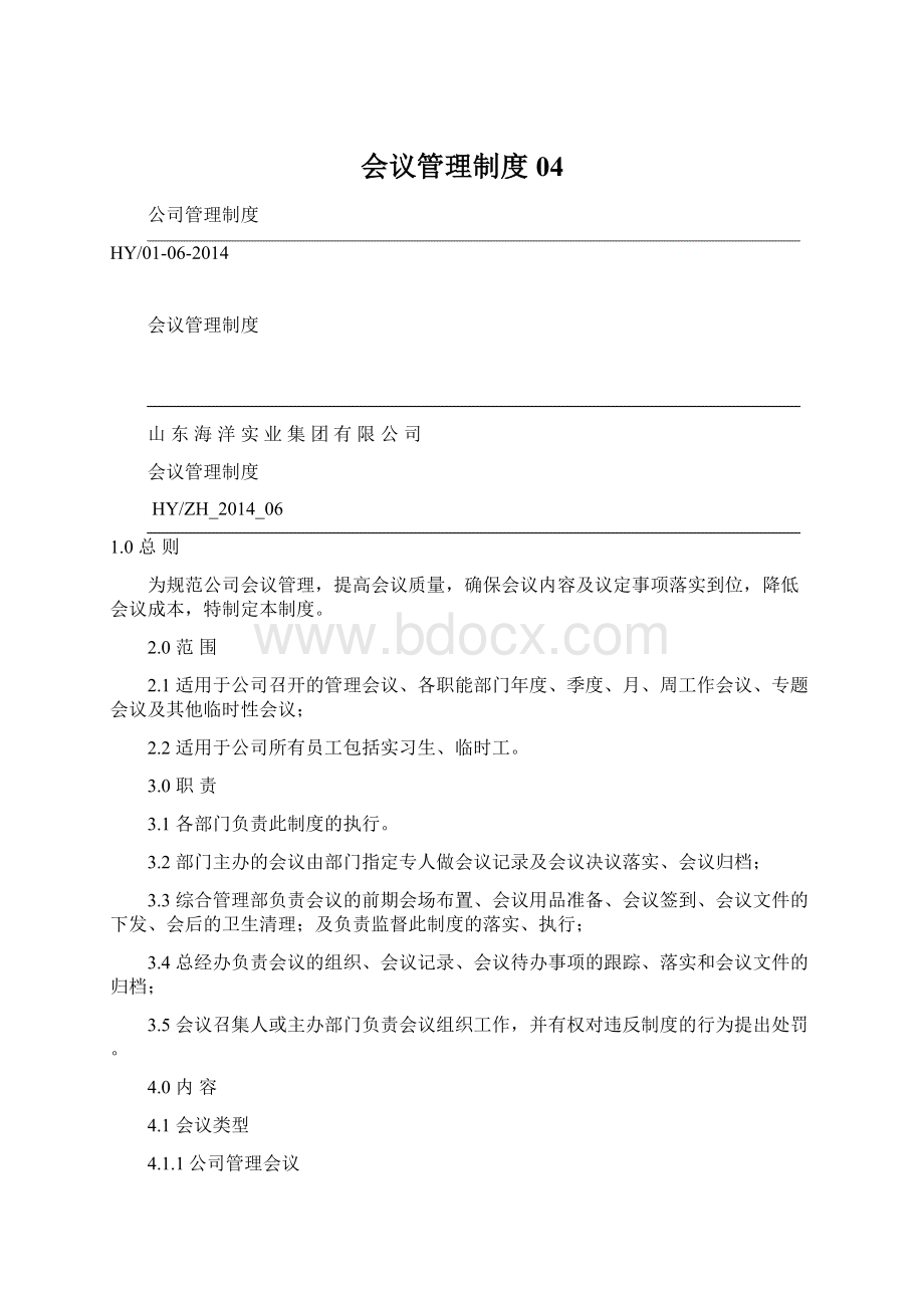 会议管理制度04Word格式文档下载.docx