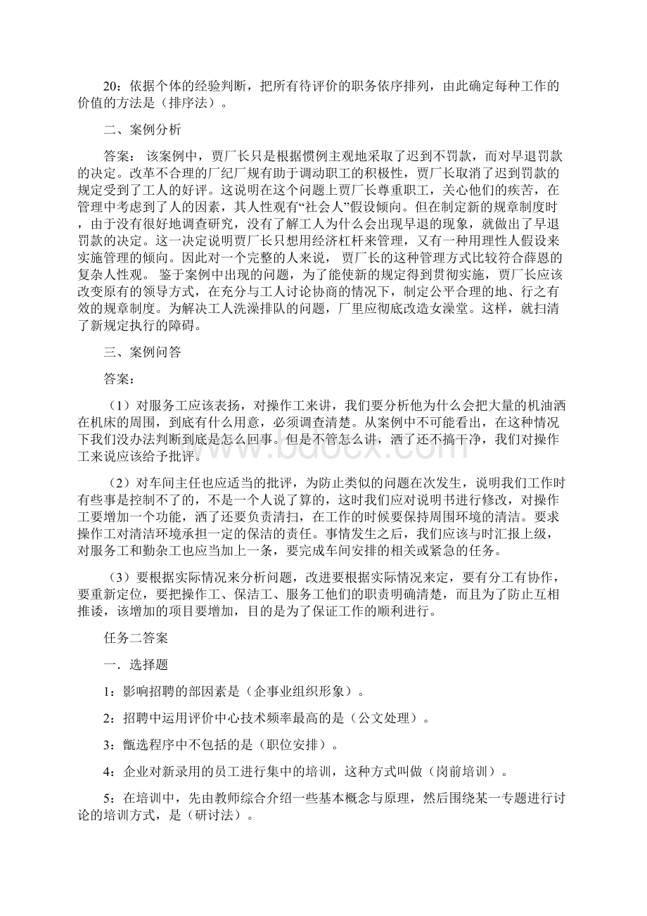 电大春《人力资源管理》网上形考任务14答案文档格式.docx_第2页