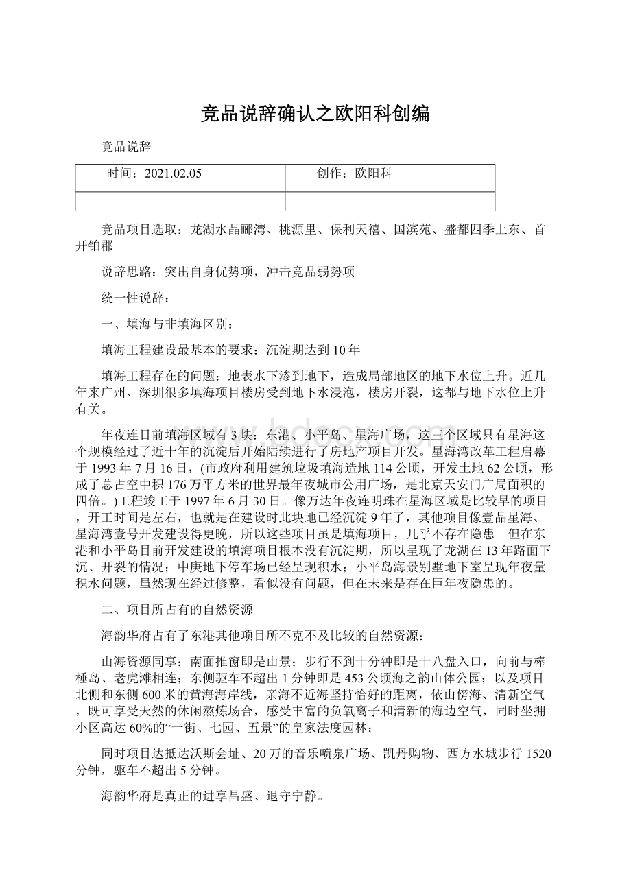 竞品说辞确认之欧阳科创编.docx