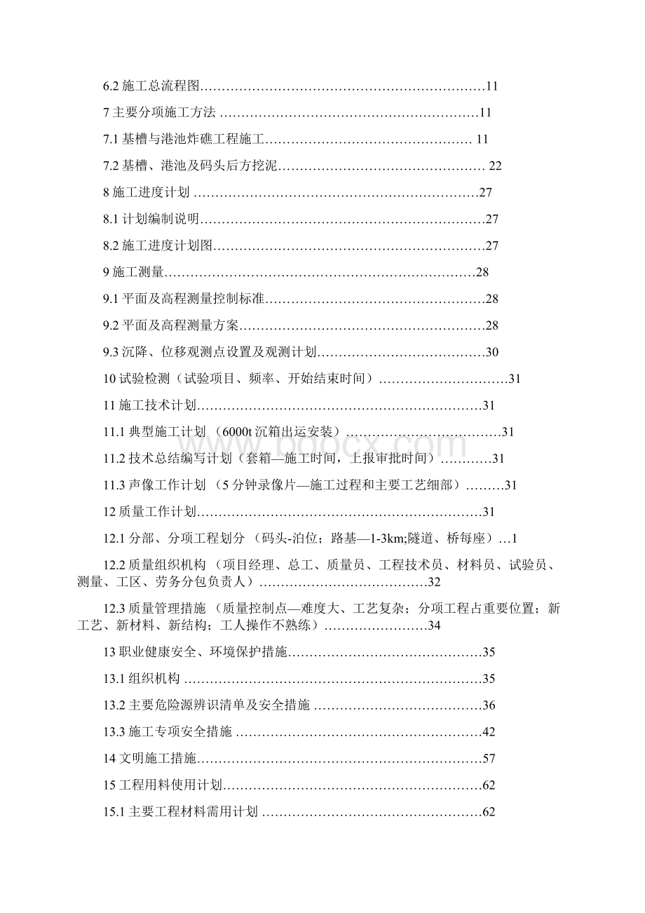 重力式码头施工组织设计Word文档格式.docx_第2页