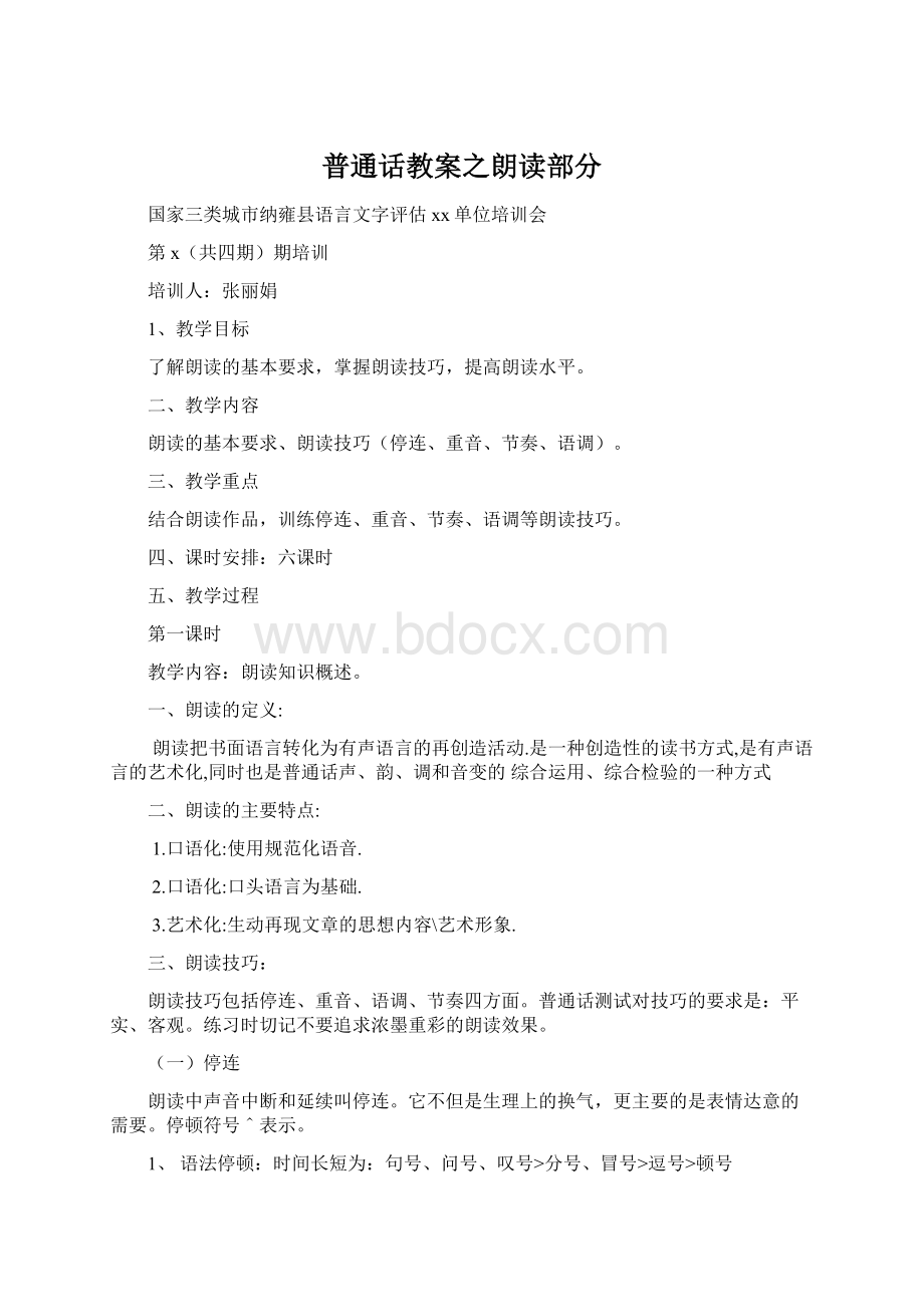 普通话教案之朗读部分Word文件下载.docx