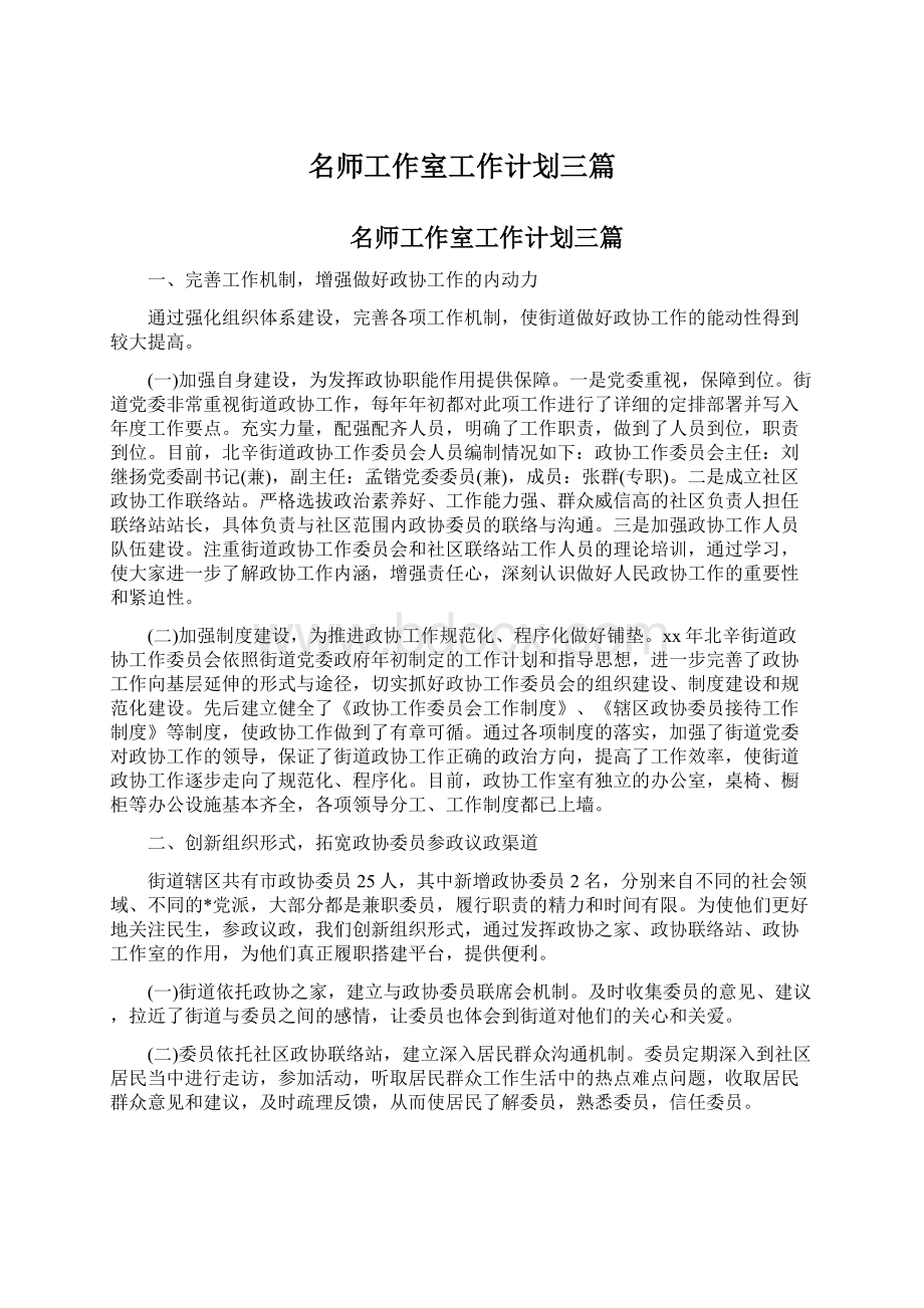 名师工作室工作计划三篇.docx_第1页