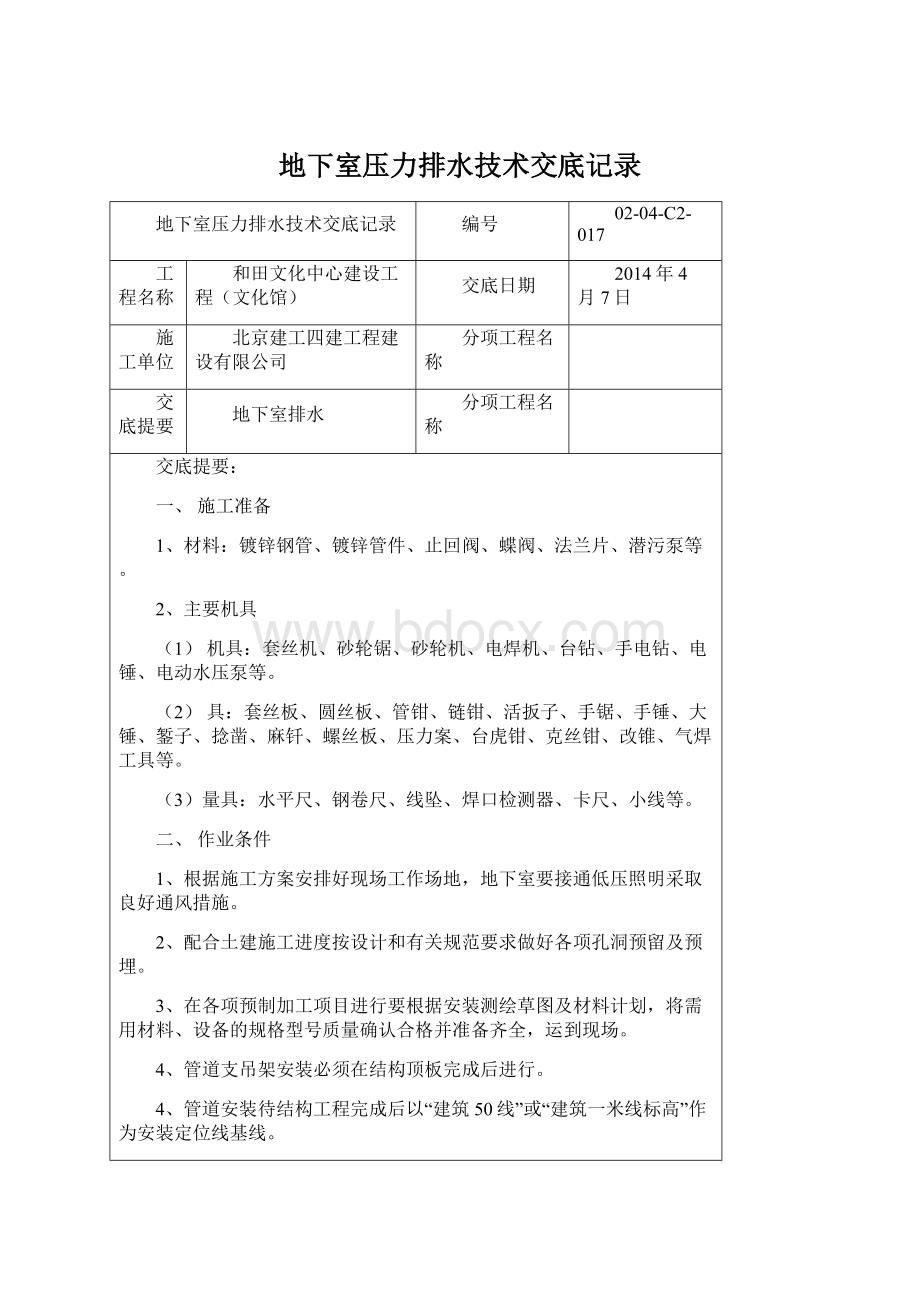 地下室压力排水技术交底记录.docx