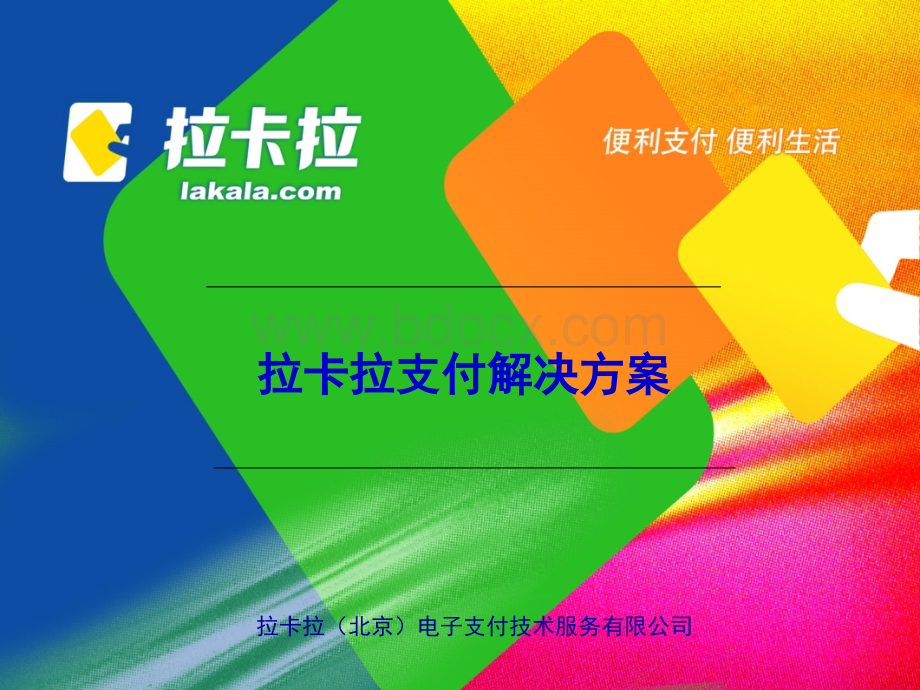 拉卡拉支付解决方案.ppt_第1页