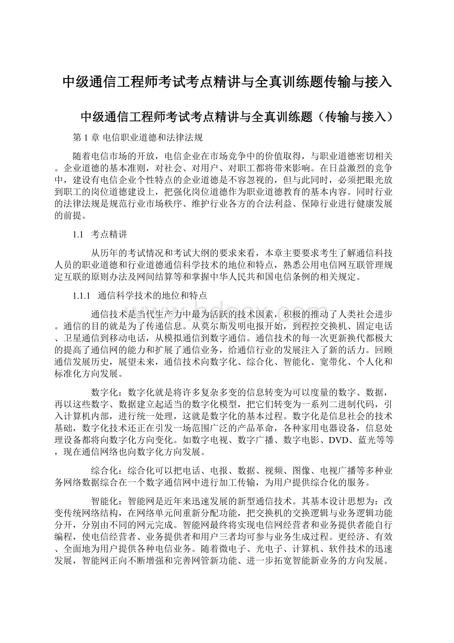 中级通信工程师考试考点精讲与全真训练题传输与接入Word下载.docx_第1页