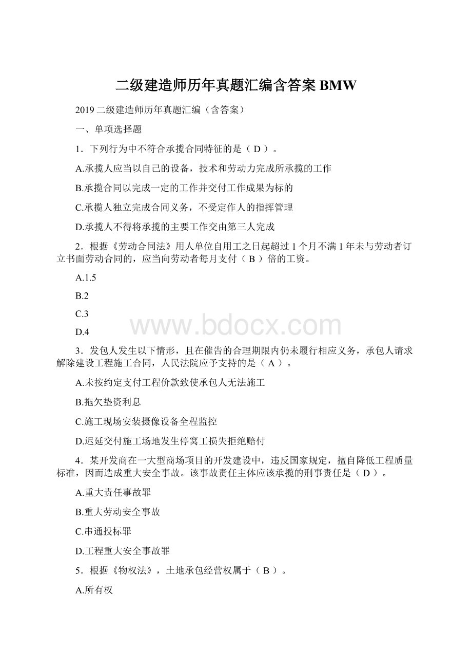 二级建造师历年真题汇编含答案BMWWord文件下载.docx_第1页