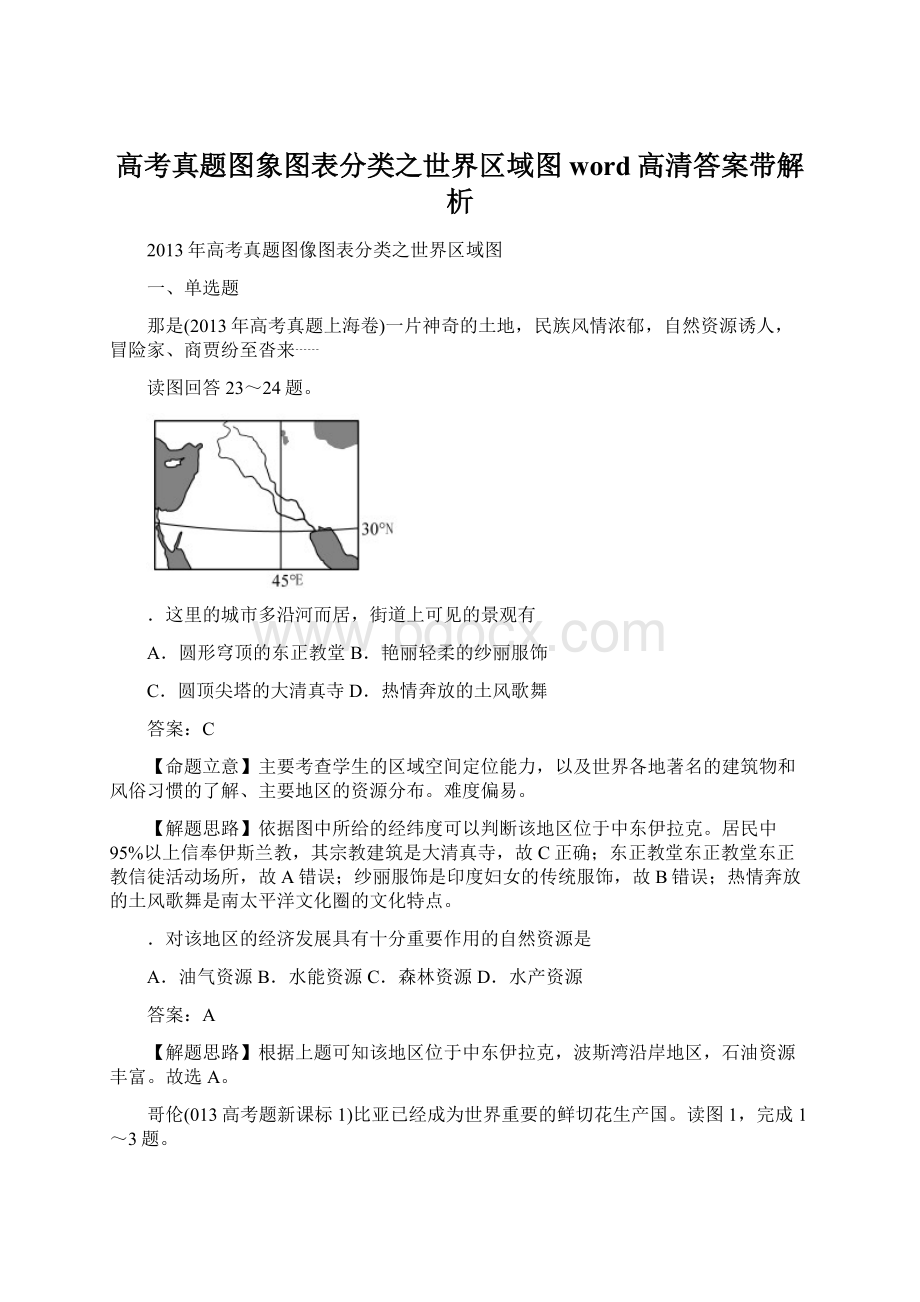 高考真题图象图表分类之世界区域图word高清答案带解析Word下载.docx_第1页