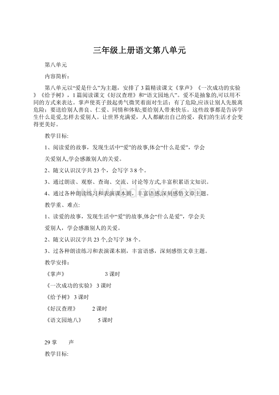 三年级上册语文第八单元Word格式文档下载.docx_第1页