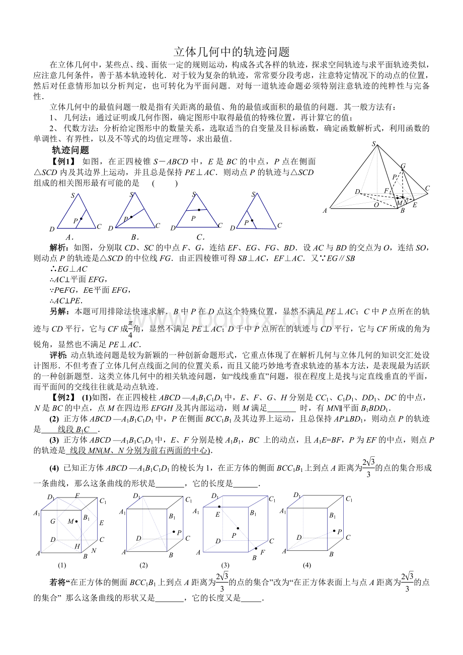 立体几何中的轨迹问题(总结+讲义+练习)文档格式.doc_第1页