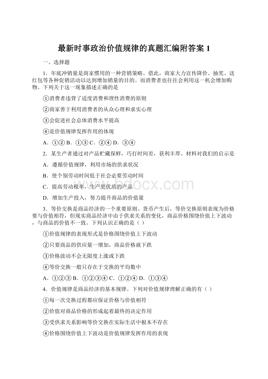 最新时事政治价值规律的真题汇编附答案1.docx