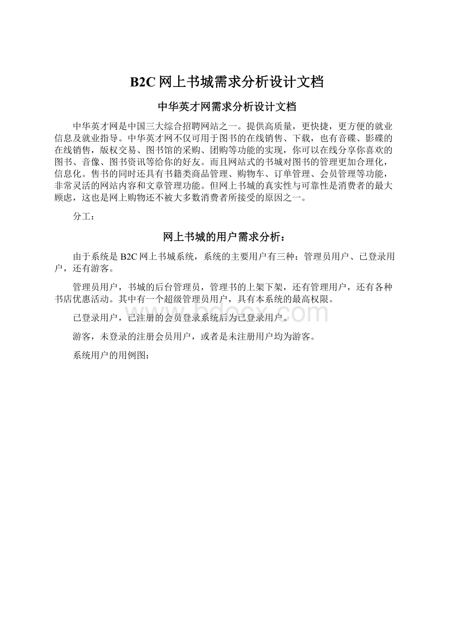 B2C网上书城需求分析设计文档.docx_第1页