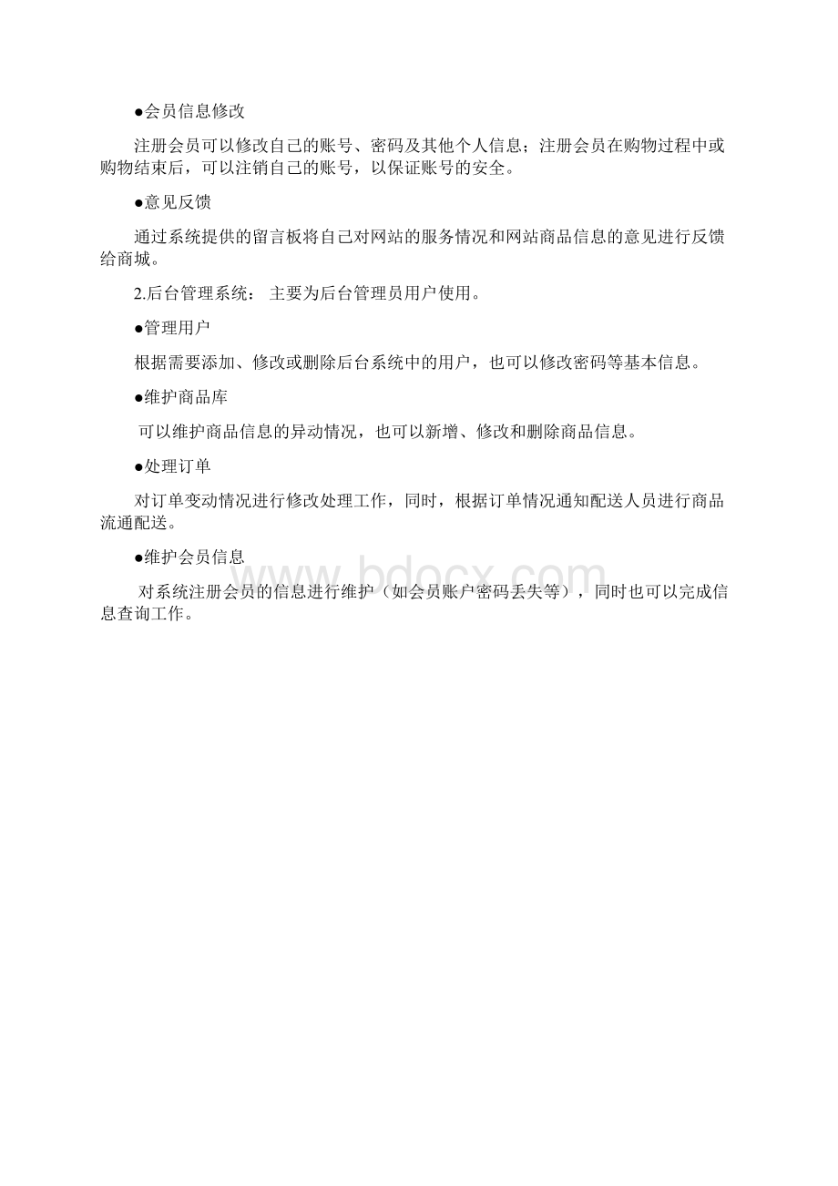 B2C网上书城需求分析设计文档.docx_第3页