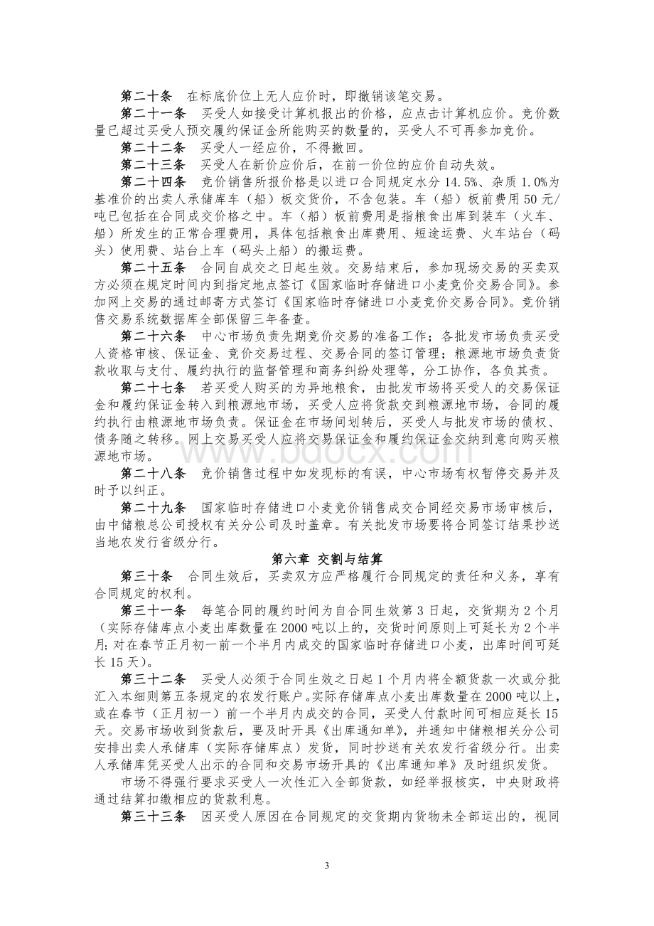 国家临时存储进口小麦竞价销售交易细则Word格式文档下载.doc_第3页