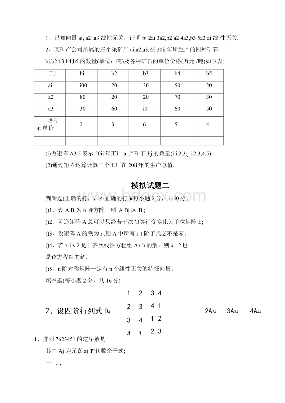 线性代数模拟试题4套Word格式.docx_第3页