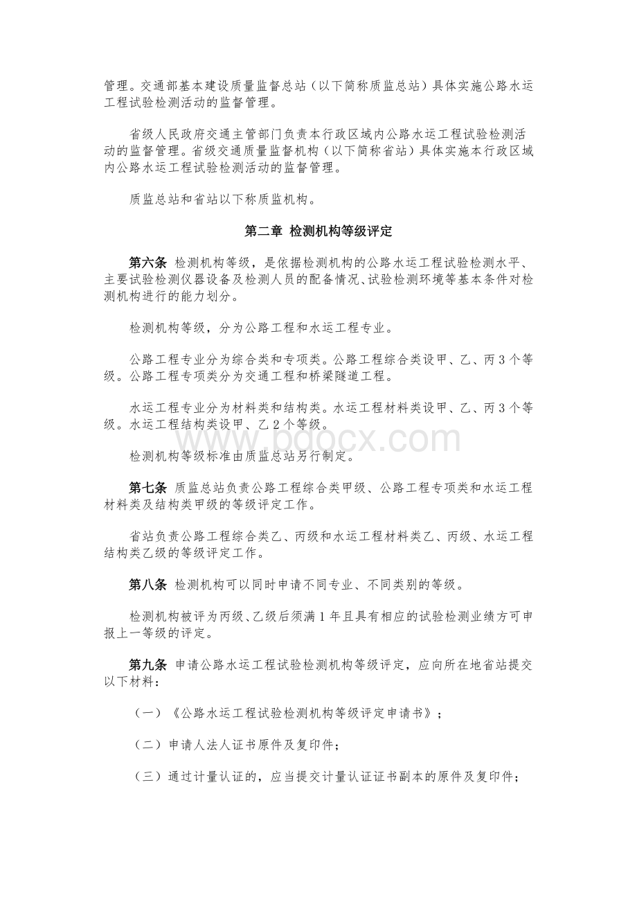 公路水运工程试验检测管理办法(2005年第12号令).doc_第2页