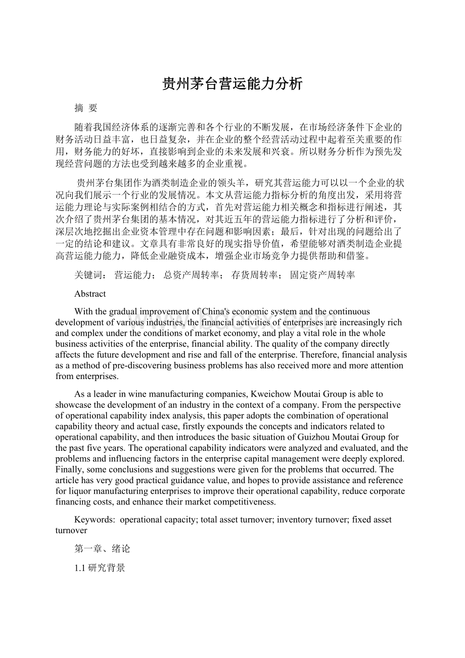 贵州茅台营运能力分析.docx